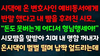 실화사연 시댁에 온 변호사 예비동서에게 반말했다고 내 뺨 후려친 시모 “돈도 못버는게 어디서 형님행세야” 시모뺨을 맞받아 치며 내명함 꺼내자 온시댁이 벌벌떨며 납짝 엎드리는데 [upl. by Ellerihs]