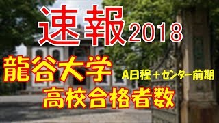 【速報】龍谷大学 A日程＋ｾﾝﾀｰ前期 2018年平成30年 合格者数高校別ランキング [upl. by Madra]