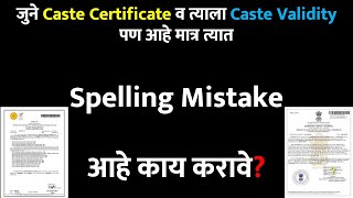 जुने Caste Certificate व त्याला Caste Validity पण आहे मात्र त्यात Spelling Mistake आहे काय करावे [upl. by Sweatt]