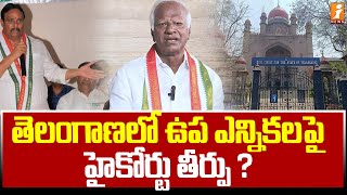 తెలంగాణలో ఉప ఎన్నికలపై హైకోర్టు తీర్పు   Telangana High Court On ByElections  iNews [upl. by Nalyd762]