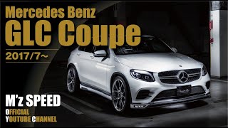 【メルセデスベンツGLCクーペ】GLCクーペのカスタムってハマる！  Mz SPEED Mercedes Benz GLCClass Coupe [upl. by Avlis]