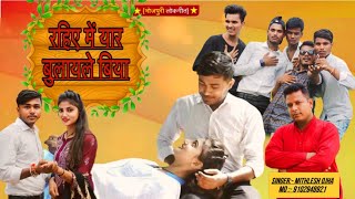 Rahiye Me Yaar Bolayle Biyafull Video Song By Mithlesh Ojha [upl. by Martina104]