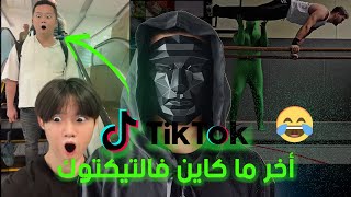 أخر ما كاين فالتيكتوك 2024 🤣​🤔  الجزء الأول [upl. by Kciredohr]