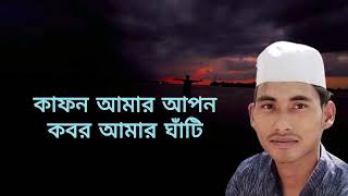 কাফন আমার আপন  Kafon Amar Apon  Mohiminul Hasan Shajib  Bangla Song 2024 [upl. by Colb24]