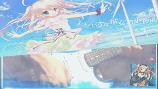 【ちいさな彼女の小夜曲】佐咲紗花  キスの一つで Guitar Cover [upl. by Elaynad]