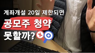 공모주 청약은 하고싶지만 계좌개설 20일 제한증권사에 걸렸을 때 해결방법  20일 제한 없는 증권사 모음  은행제휴 계좌개설 [upl. by Kirch]