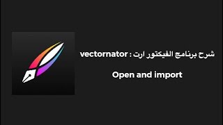 شرح برنامج الفيكتور ارت للموبايل  vectornator  open and import [upl. by Derrek570]