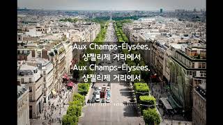 고전 샹송 오 샹젤리제 Joe Dassin Les ChampsÉlysées 가사해석 [upl. by Hobbie]