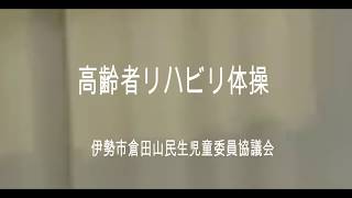 高齢者リハビリ体操 伊勢市 倉田山民児協 [upl. by Eldorado]