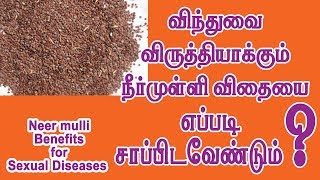 நீர் முள்ளி விதை எப்படி சாப்பிட வேண்டும் How to Eat Neermulli 7358682854 [upl. by Syla258]