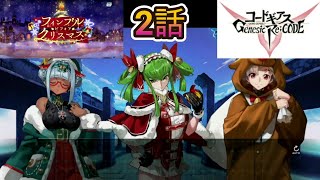 【ギアジェネ】イベントストーリー フィンブル ビフォア クリスマス chapter01 2話 いい子にしていれば～訪れた探偵【コードギアス 反逆のルルーシュ Genesic ReCODE】 [upl. by Ribal]