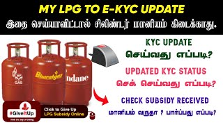 How to Update LPG Gas to EKYC Link  LPG Gas Cylinder Subsidy Status Check Online  LPG KYC Update [upl. by Sheeree]