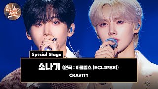 골든 웨이브 Special Stage CRAVITY 정모 amp 민희  소나기 원곡  이클립스 ECLIPSE ♪  JTBC 241108 방송 [upl. by Painter]