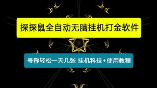 【卡密项目】外面收费3888的最新探探鼠全自动无脑挂机打金软件，号称轻松一天几张【挂机科技使用教程】 [upl. by Rudelson261]