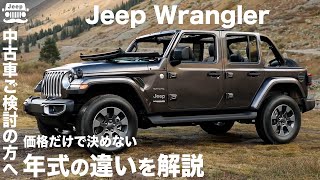 【保存版】ジープラングラー車の選び方 中古車ご検討の方へ 価格を基準に決めない方が良い？ 年式によってラングラーは色々異なる車です [upl. by Sura]