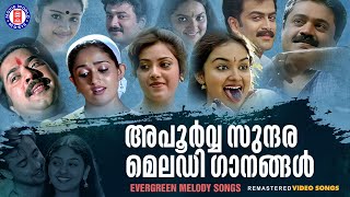 എക്കാലവും മലയാളികൾ നെഞ്ചോട് ചേർത്തുവെച്ച മെലഡിയുടെ വിസ്‌മയം   EVERGREEN MELODY SONGS [upl. by Eelah]