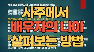 사주에서 배우자의 나이 살펴보는 방법 [upl. by Oliver]