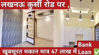 लखनऊ कुर्सी रोड पर खूबसूरत मकान 47 लाख में lucknow kursi road par makan kursi road lucknow house [upl. by Chouest175]