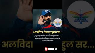 Kl Rahul ko kis team me jana chahiye 🤗 ytshorts youtubeshort wkt1 [upl. by Euqirne]