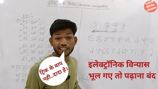 इलेक्ट्रॉनिक विन्यास का ट्रिक। electronic configuration trick in Hindi। Sunny Sir onlinegkgs Classes [upl. by Sirtimed]