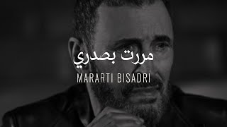 Kadim Al Sahir  Mararti Bisadri  Official Lyrics Video  كاظم الساهر  مررت بصدري [upl. by Leonard]