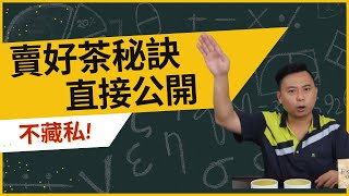 2024春▲梨山茶：華崗五區、新佳陽｜賣好茶的秘訣，直接公開了，不藏私｜掌握這2點，讓你買茶、賣茶都有自信｜Relax VS Rolex｜力行產業道路投89大山崩路段 [upl. by Nesaj]