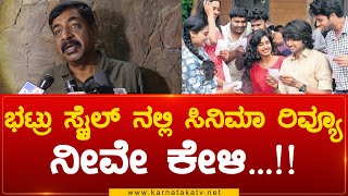 ಭಟ್ರು ಸ್ಟೈಲ್ ನಲ್ಲಿ ಸಿನಿಮಾ ರಿವ್ಯೂ ನೀವೇ ಕೇಳಿ  Padavi Purva  Karnataka TV [upl. by Erreit]