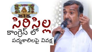 సిరిసిల్ల కాంగ్రెస్ లో పద్మశాలి నాయకులు లేరాSIRICILLApadmashali jac team [upl. by Htebilil281]