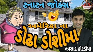 New Gujarati jokes Comedy 2022  અમેરિકા ના ડોઢા ડોશીમા  Navsad kotadiya [upl. by Nicolais]