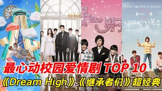 最心動的校園愛情韓劇TOP10！《偶然發現的一天》只排第八，輸給金秀賢amp裴秀智《夢想起飛》！《繼承者們》也才第五，而《女神降臨》登上第三，冠軍的收視竟然高達35 5！韩剧安利 韩剧推荐 [upl. by Akenahs129]