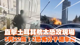 土耳其「航太公司」恐攻5死22傷！ 1男1女槍手遭擊斃 [upl. by Sil651]