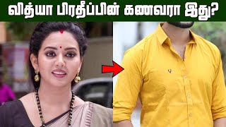 சீரியல் நடிகை வித்யா பிரதீப்பின் கணவர் இந்த பிரபலம் தானா  Serial Actress Vidya Pradeep Husband [upl. by Lecram]