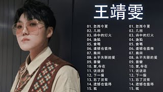 王靖雯不胖 非常好听的16首歌曲：早晚 忘了沒有 遗憾也值得 幾回 说说话 几回 永不失联的爱下一個 善變  愛存在 唉  诗中的灯火 遺憾也值得忽而今夏 [upl. by Katleen636]