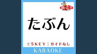 たぶん 1Key 原曲歌手YOASOBI ガイド無しカラオケ [upl. by Eyot40]