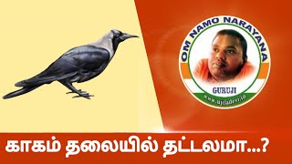 காகம் தலையில் தட்டலமா  Crow head on the head கேள்விகள்1000 Part8 [upl. by Terces]