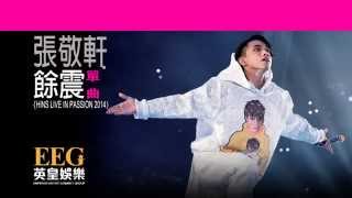 張敬軒 Hins Cheung《餘震  HINS LIVE IN PASSION 2014》Lyrics MV [upl. by Seavey]