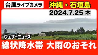 【LIVE】台風3号ライブカメラ ＜沖縄・石垣島＞ 2024725 ■映像提供：八重山リアルタイム [upl. by Nasaj793]