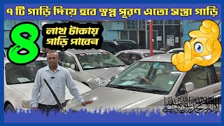 ৩ লাখ টাকার থেকে শুরু ২৪ টি গাড়ি কিনুন  car  Cars  used car  car showroom  car Haat  car price [upl. by Gabie313]