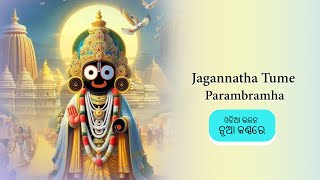 Jagannatha Tume Parambramha  ଜଗନ୍ନାଥ ତୁମ୍ ପରମ୍ୱ୍ରାମ [upl. by Dnomzed667]