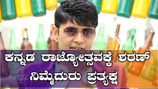 ಶರಣ್ ರ ವಿಕ್ಟರಿ 2 ಸಿನಿಮಾ ನವೆಂಬರ್ 1ರಂದು ತೆರೆಗೆ  Kannada [upl. by Gnanmos617]