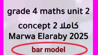 grade 4 maths unit 2 concept 2 bar model Marwa Elaraby 2025 [upl. by Akerboom]