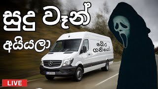 සුදු වෑන් අයියලා Part 4  බේර ගනියෝ  Forza Horizon 5 Live Sri Lanka  Sinhala  සිංහල [upl. by Ailedroc]