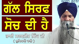 Gal Sirf Soch Di Ha  ਗੱਲ ਸਿਰਫ ਸੋਚ ਦੀ ਹੈ  Giani Sarabjeet Singh Ludhiana Wale  Waheguru [upl. by Ennaylil]