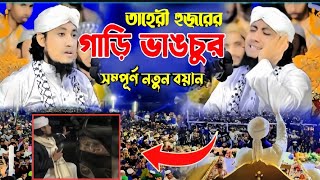 তাহেরী হুজুরের মাহফিল বন্ধ করে দেওয়া এবং গাড়ি ভাঙচুর করা নিয়ে আলোচনা করলেন।।New Waz 2024 [upl. by Suirtimed]