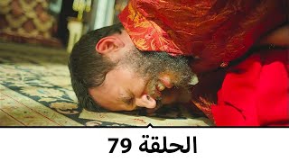 السلطانة كوسم الحلقة 79 [upl. by Naro188]