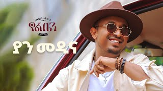 Mesay Tefera  Yan Medina   ያን መዲና  New Ethiopian Music 2024   Official Lyrics Video [upl. by Veejar]