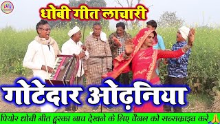 DhobiGeetLachari  गोटेदार ओढ़निया  New Bhojpuri Dhobi Geet Lachari Video Song 2024 [upl. by Carling]