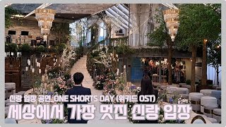 멋지게 입장 할 수 있는 추천곡 신랑입장 위키드ostone short day [upl. by Forrester]