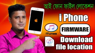 HOW TO LOCATE ITUNES FIRMWARE  IPSW file location windows 11 itunes firmware download location [upl. by Kendra]