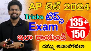 Ap Tet Exam 2024 Tricks  Ap Tet Exam Tips  Ap Tet Exam 2024 Instructions  Ap Tet Latest News [upl. by Maximilian]